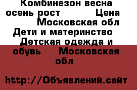 Комбинезон весна-осень рост 68-74  › Цена ­ 1 000 - Московская обл. Дети и материнство » Детская одежда и обувь   . Московская обл.